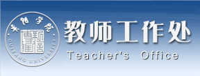 教师工作处