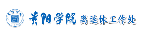 离退休工作处